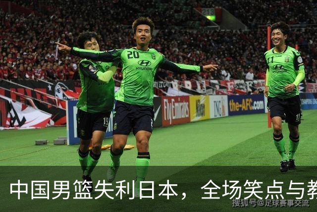 中国男篮失利日本，全场笑点与教训并存