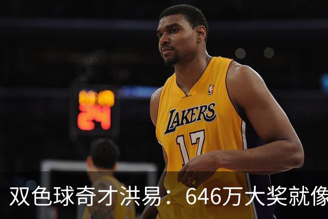 双色球奇才洪易：646万大奖就像吃甜筒那么简单！