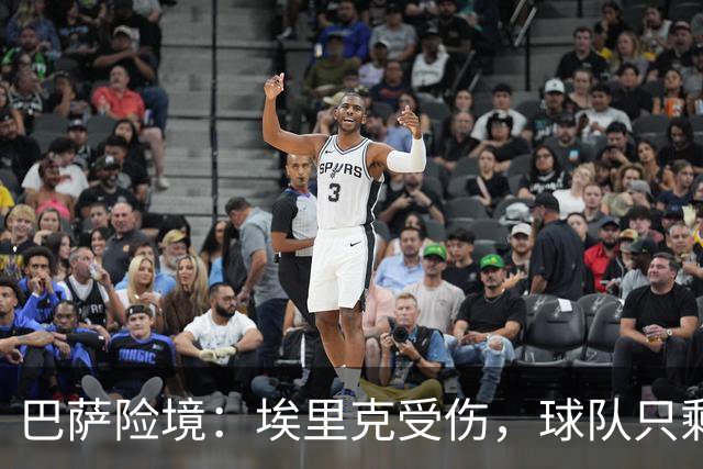巴萨险境：埃里克受伤，球队只剩十人拼战