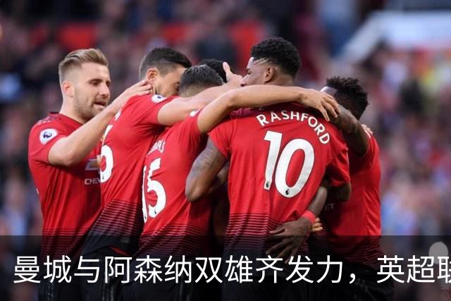 曼城与阿森纳双雄齐发力，英超联赛杯“替补风暴”来袭！
