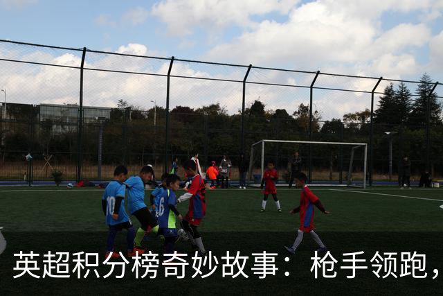 英超积分榜奇妙故事：枪手领跑，热刺被困在零和游戏中
