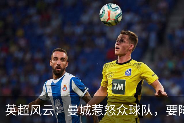 英超风云：曼城惹怒众球队，要降低罚款还是降级？