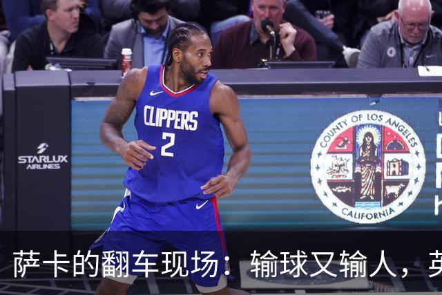 萨卡的翻车现场：输球又输人，英格兰球迷愤怒了！